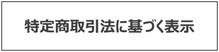 特定商取引法に基づく表示